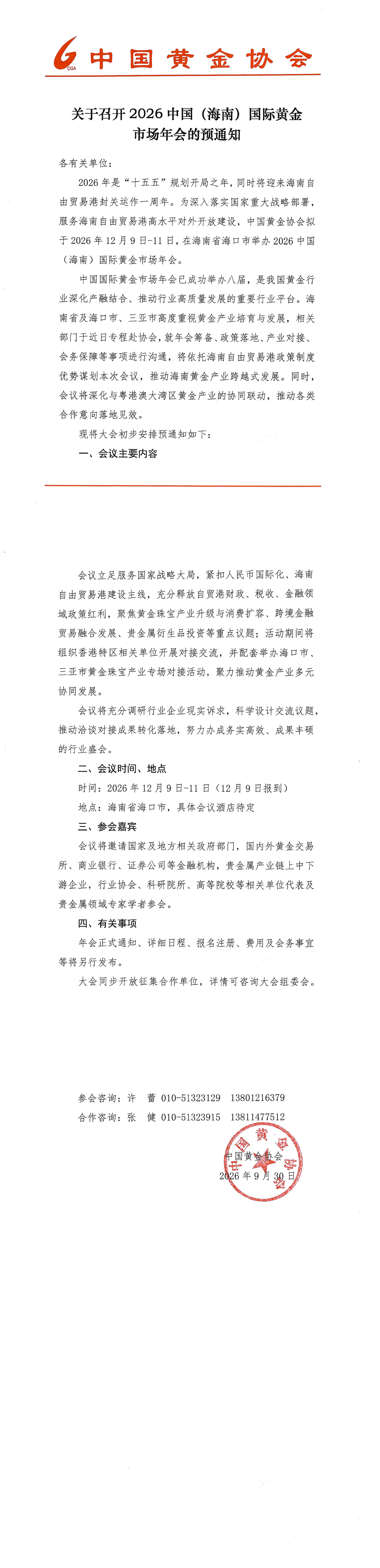 关于召开2026中国（海南）国际黄金市场年会的预通知_00.png