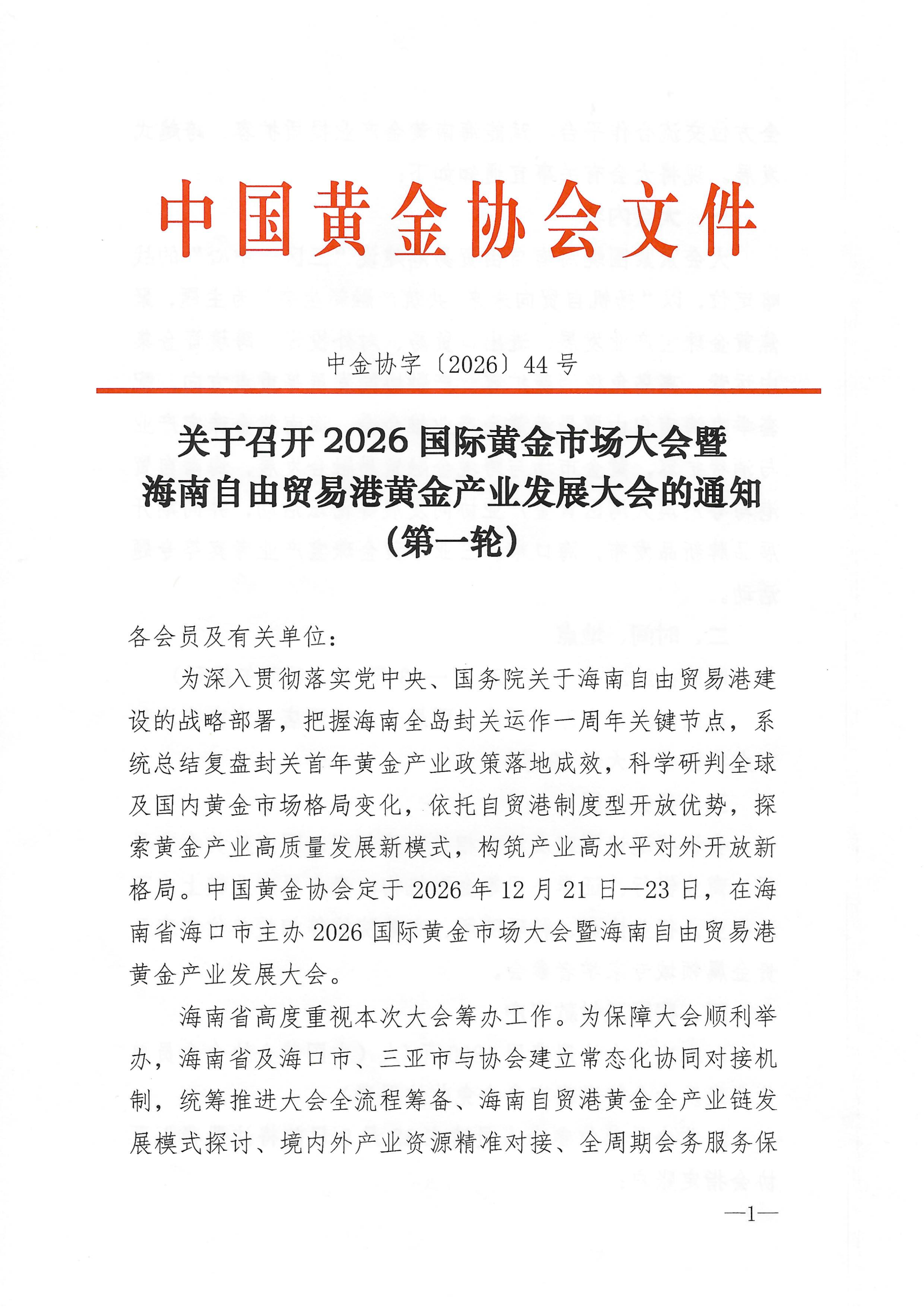 关于召开2026国际黄金市场大会暨海南自由贸易港黄金产业发展大会的通知（第一轮）(1)_01.png
